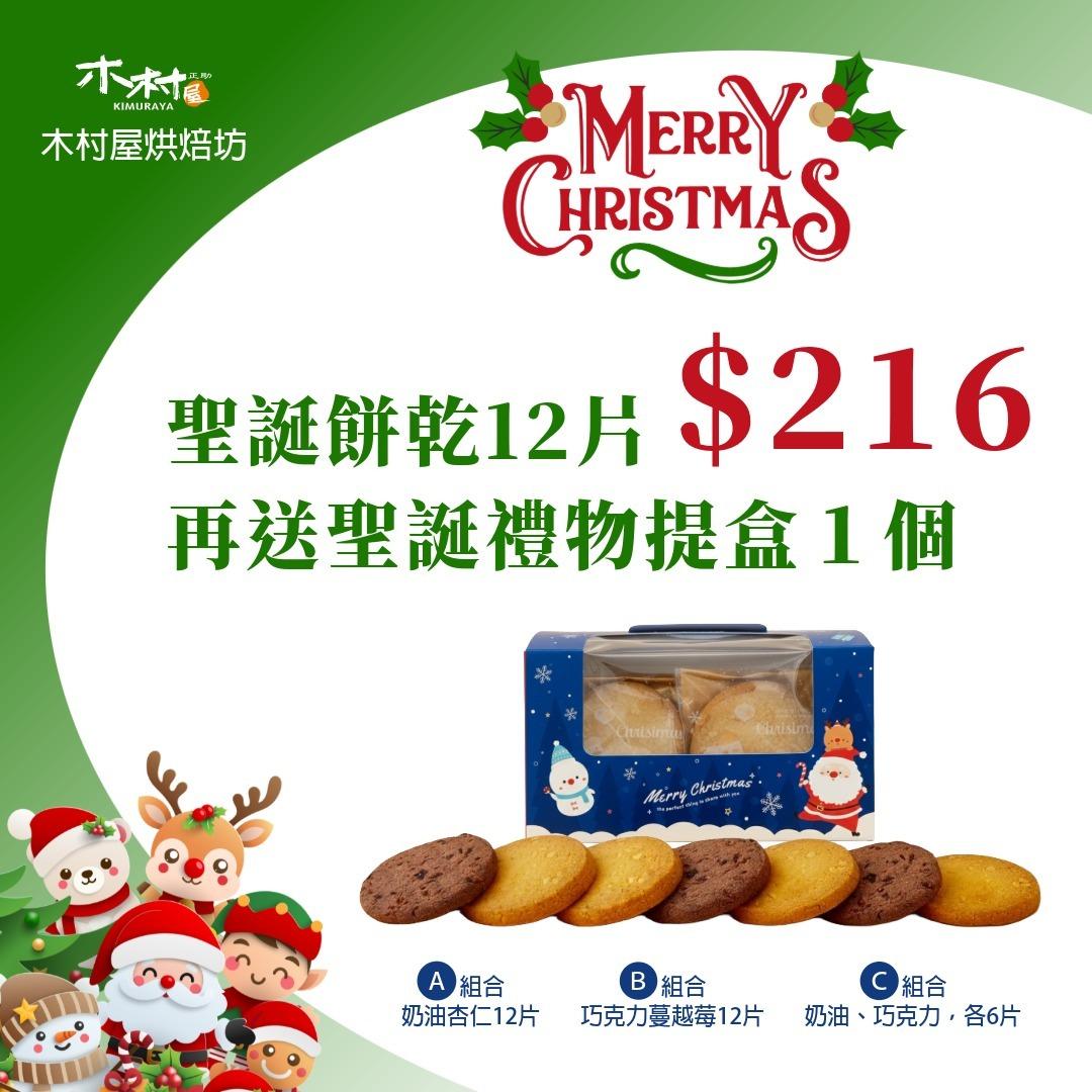 木村屋烘焙坊 聖誕限定手工餅乾 12 片組合 嚴選 Isigny 伊思尼無鹽發酵奶油製作，口感酥鬆細緻 提供三種組合選擇，滿足不同口味喜好