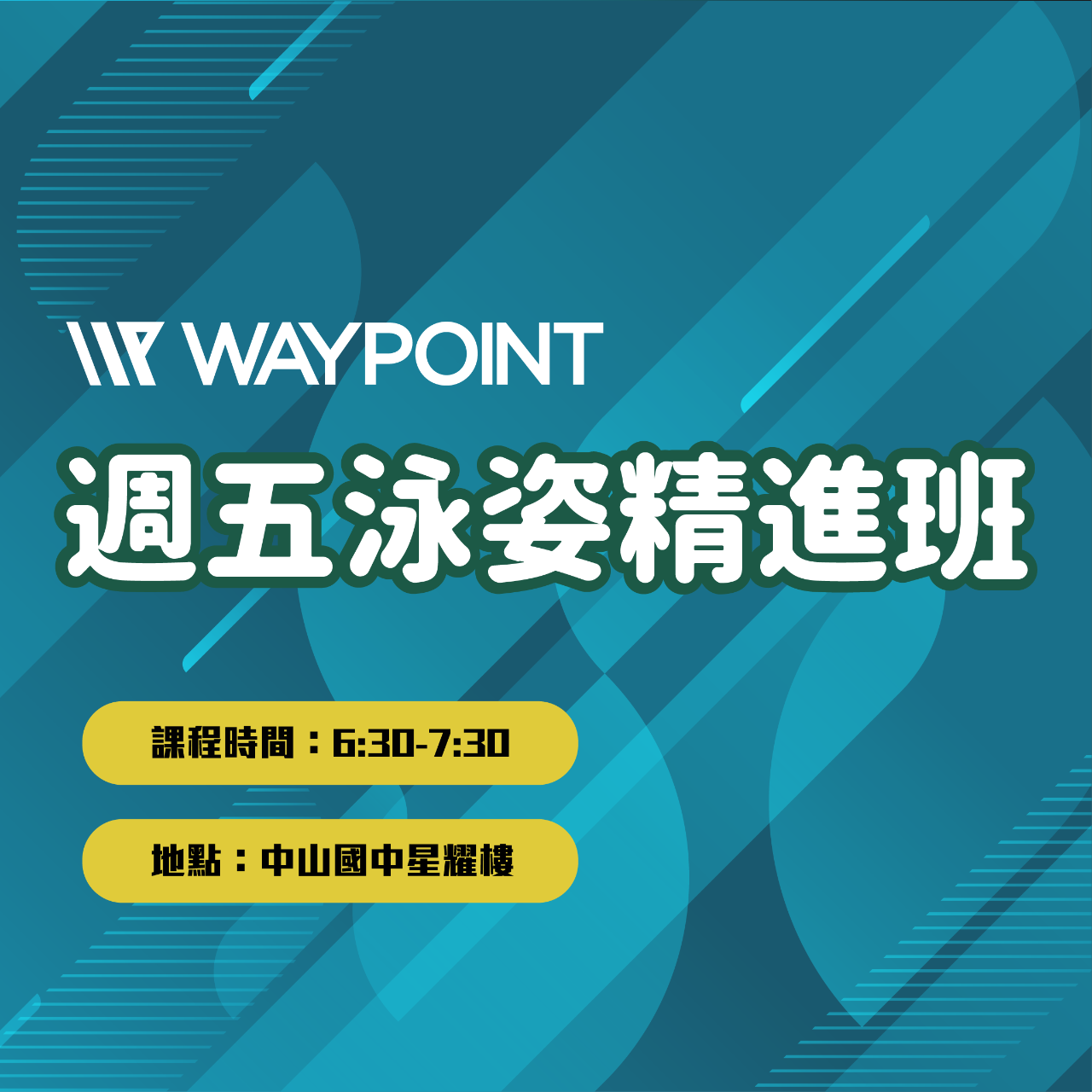 WAYPOINT-TRIATHLON 週五泳姿精進班主要針對想要增進游泳技術、目標為順利完成三鐵賽事的夥伴。透過專業、細膩的教學指導，使游泳項目能更順利地完成。