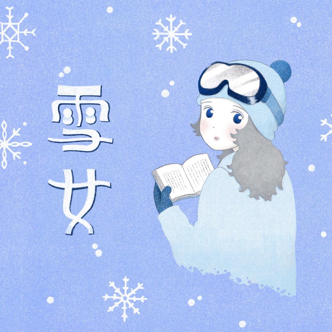 羅荷 He Lo 短篇漫畫〈雪女 〉❅ CCC創作集