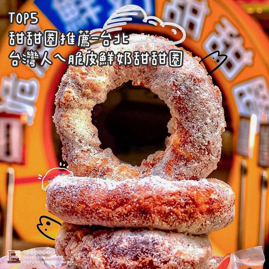 飯食²🅗🅤🅝🅖🅡🅘🅔 台北 甜甜圈 推薦 top5