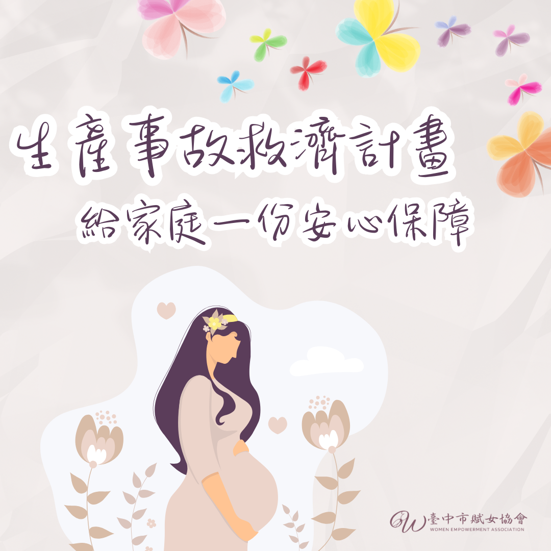 生產事故救濟計畫