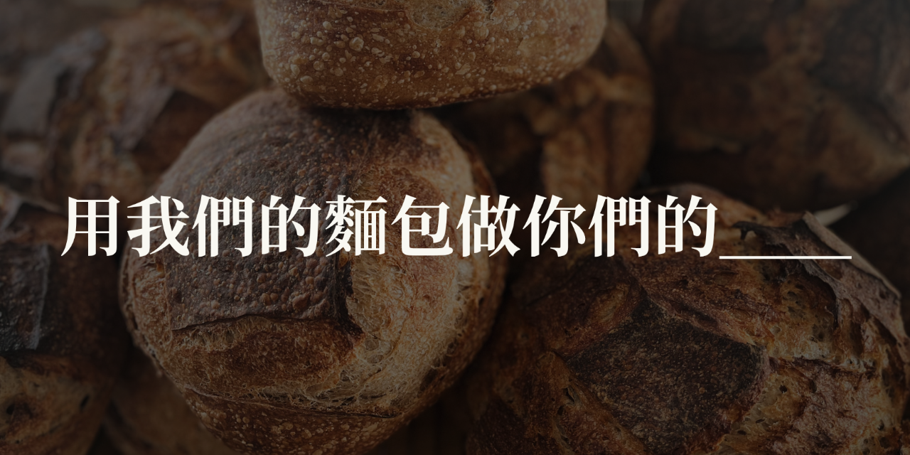 麥海酸種麵包工作室 歡迎填寫表單與我們聯繫
