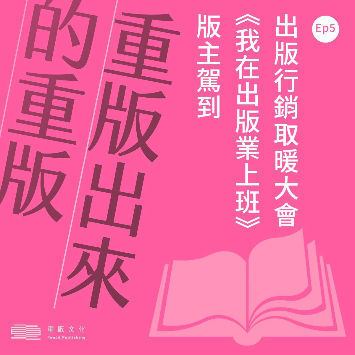 我在出版業上班 【出版行銷取暖大會 《我在出版業上班》版主駕到】