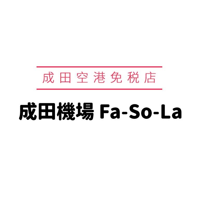 Benson班森 成田機場Fa-So-La優惠券