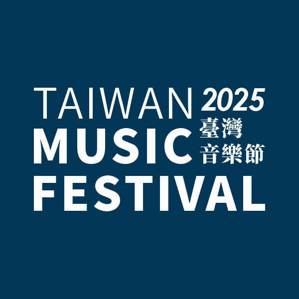 2025 臺灣音樂節