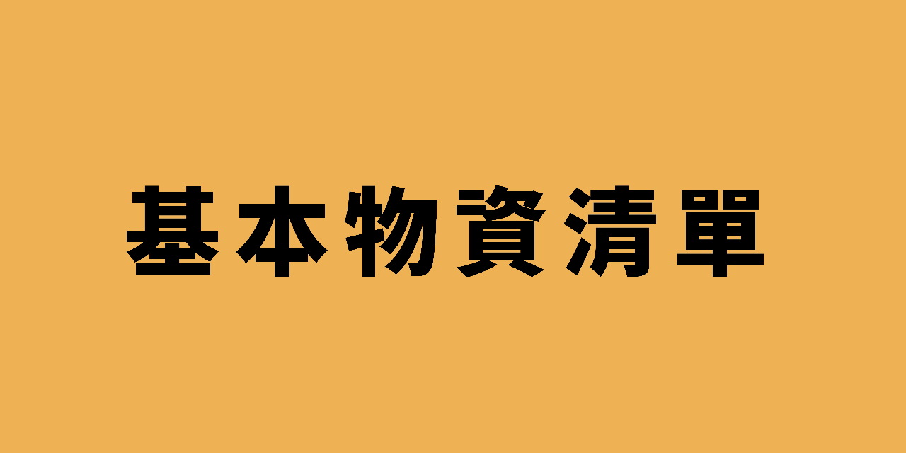 台灣戰爭防災傳送門 點擊開啟