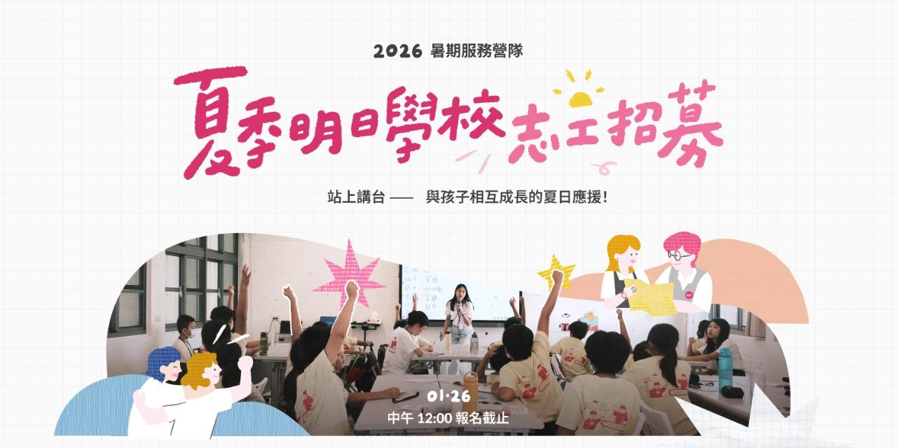 為台灣而教 Teach For Taiwan ✦ 瞭解更多志工計畫資訊 ✦