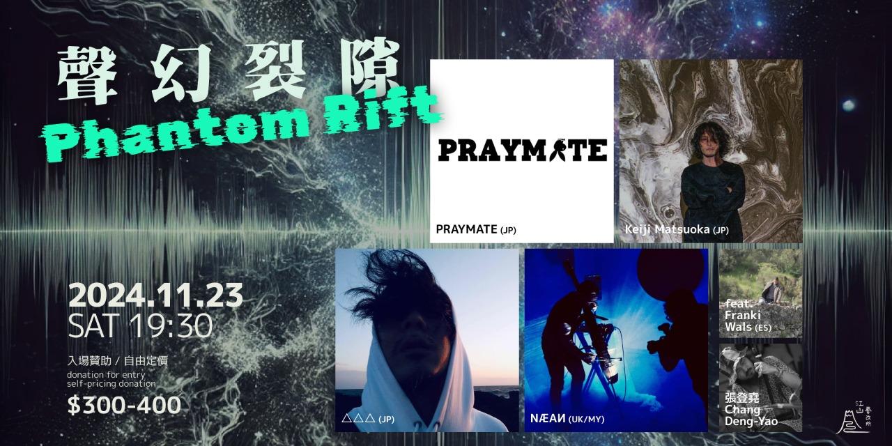 江山藝改所 JIANGSHAN ART CAFE 聲幻裂隙 Phantom Rift | PRAYMATE (JP)+Keiji Matsuoka (JP)+△△△ (JP)+NÆAИ (UK)  ft. Franki Wals (ES) + 張登堯 Chang Deng-yao