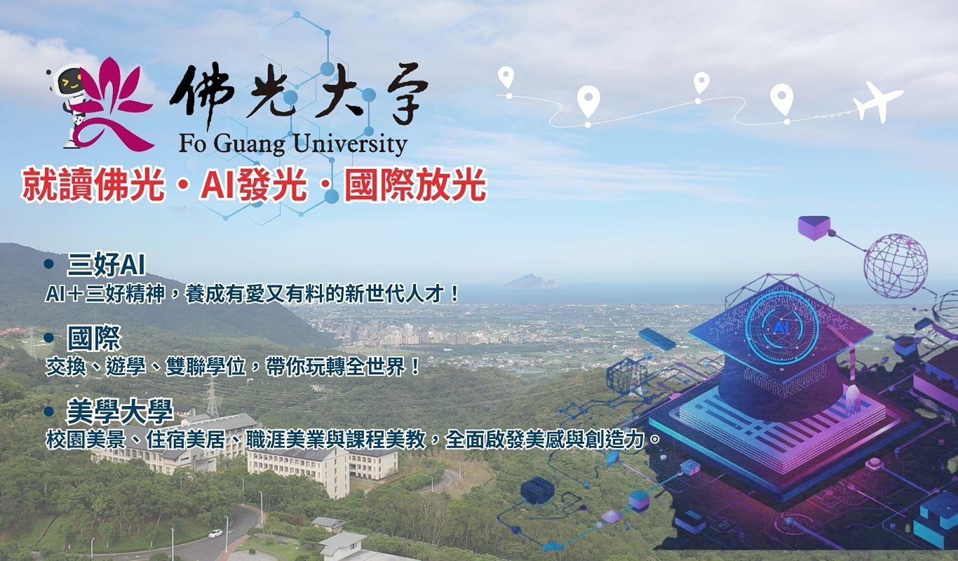 佛光大學就學諮詢