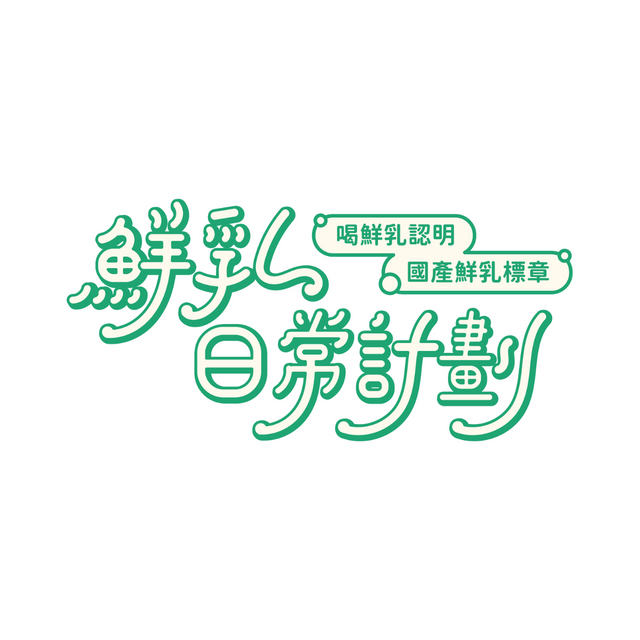 日常鮮乳計劃