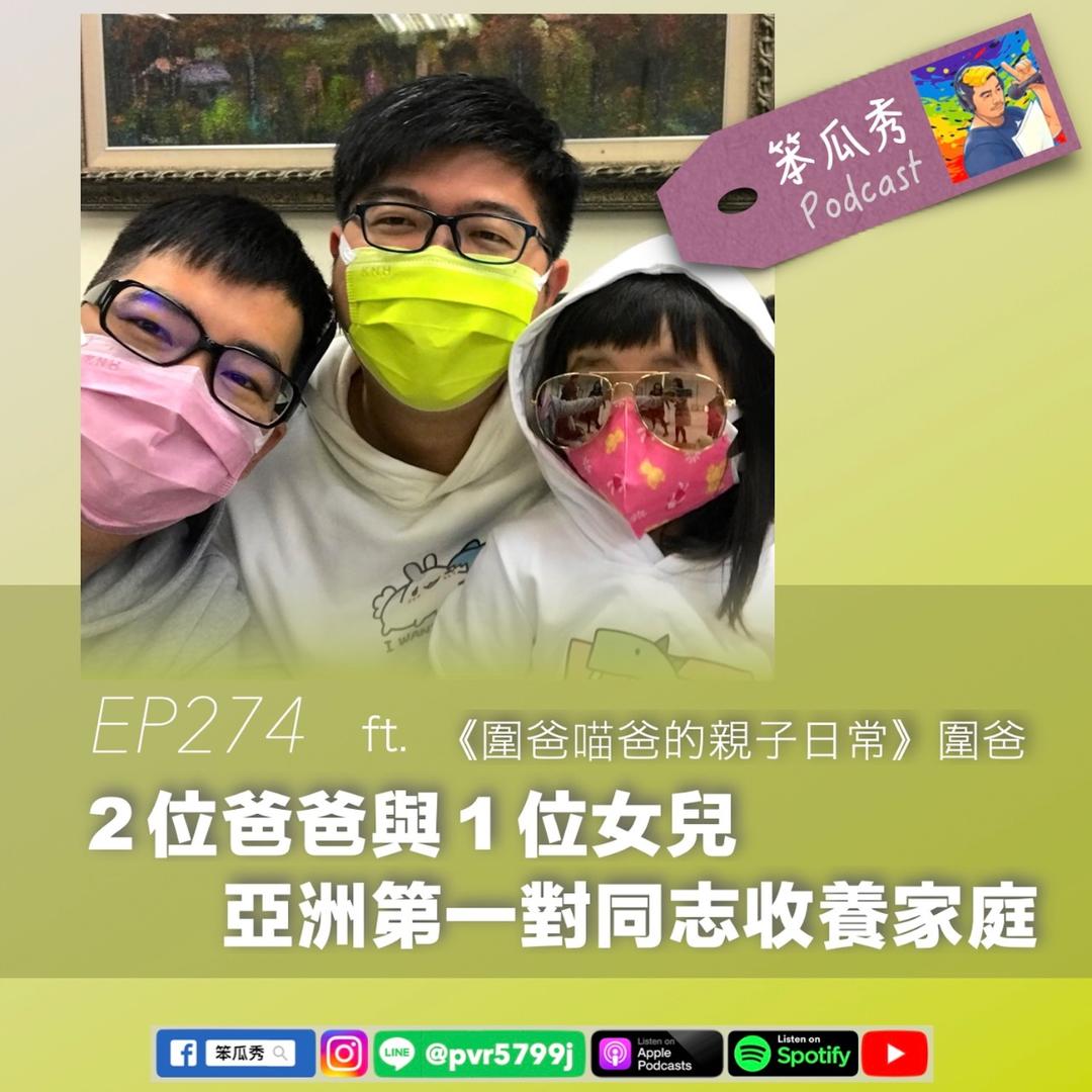 笨瓜秀 pourquoi show 笨瓜秀獲獎節目 2位爸爸與1位女兒 圍爸