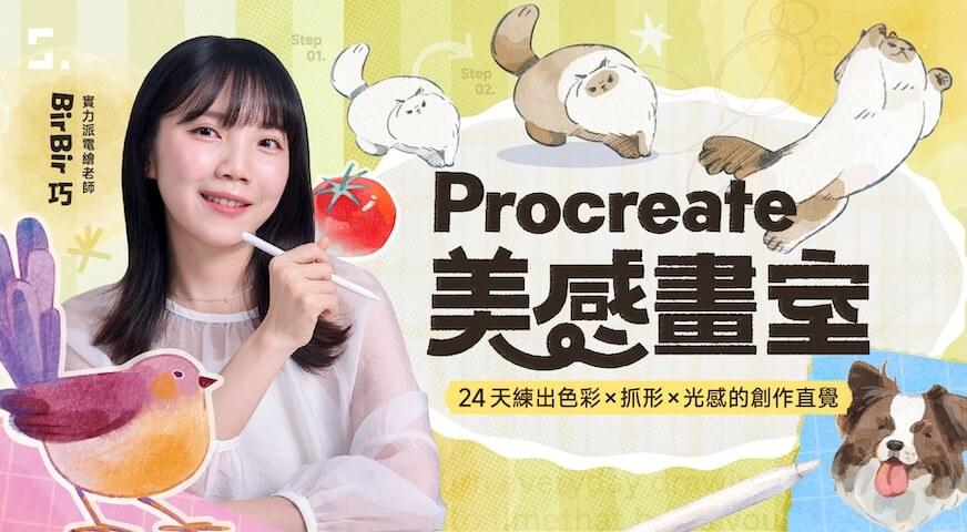 BirBir巧 Procreate 線上課程