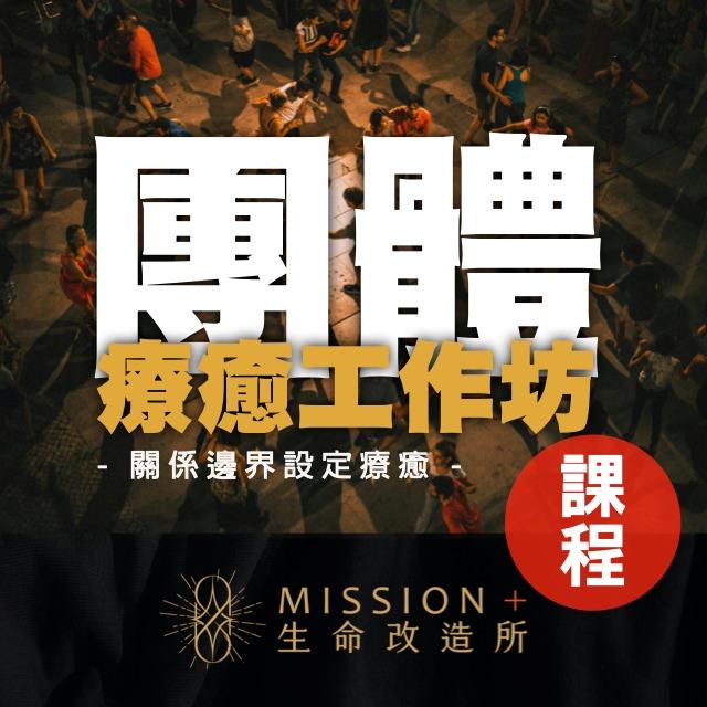 工作坊 情緒 療癒 生改所 勇氣 改變 課程 學習
