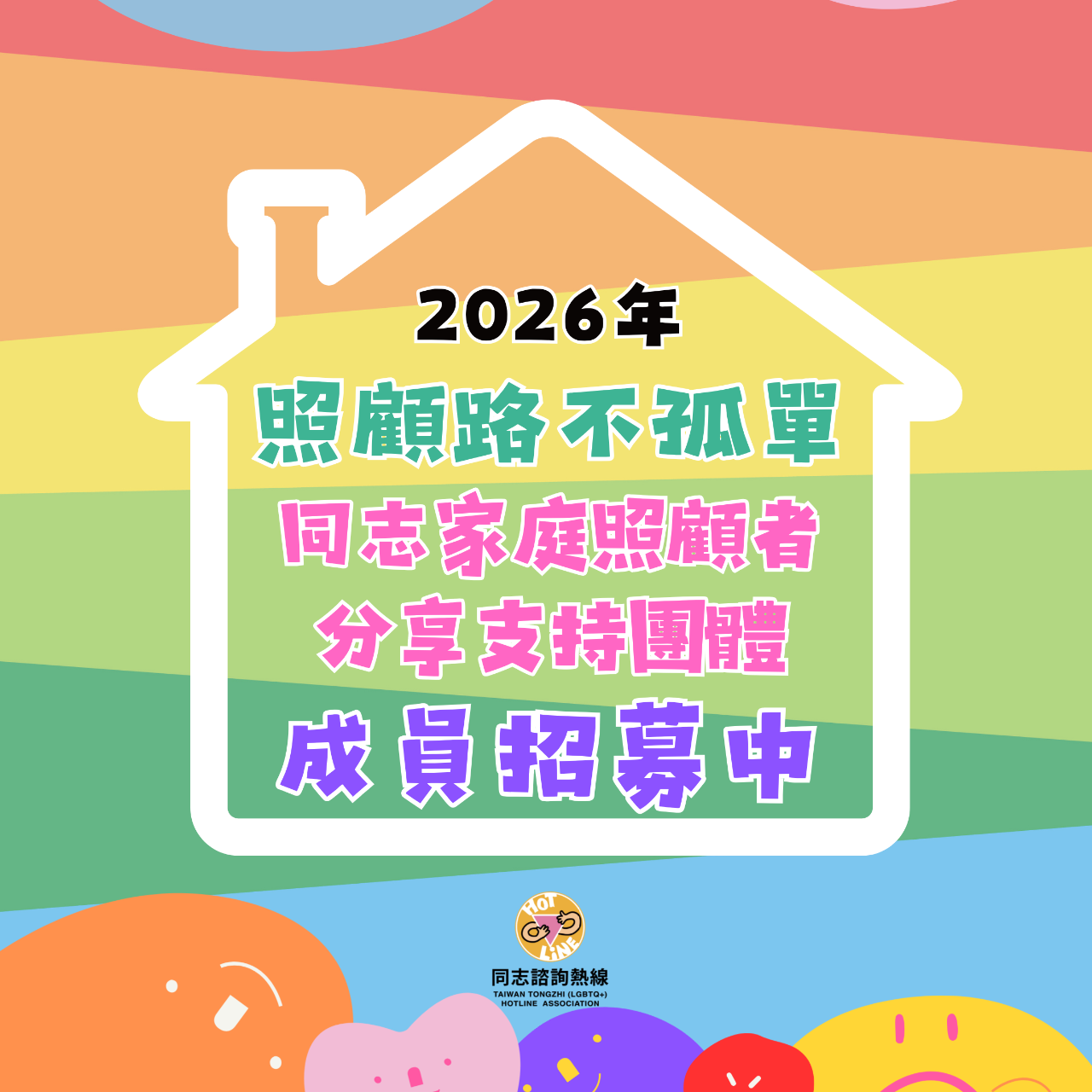 長照, 中老年同志, 照顧者, 家庭照顧者, 家庭, 支持, 照顧