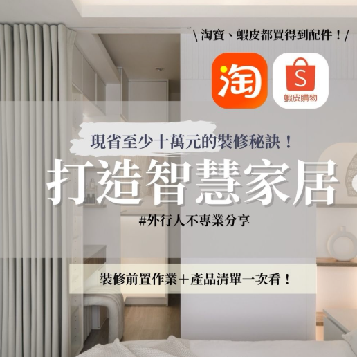 現省至少10萬元！全屋智慧家居自己規劃台中好媳婦Una