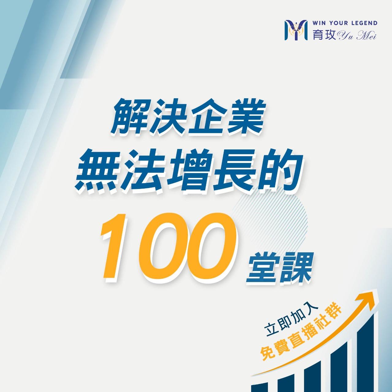 育玫|企業成長與管理顧問