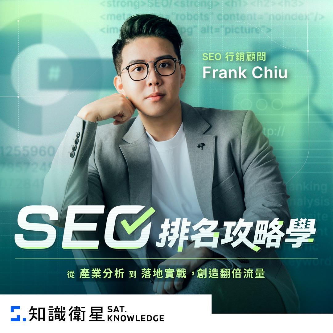 邱韜誠 Frank Chiu