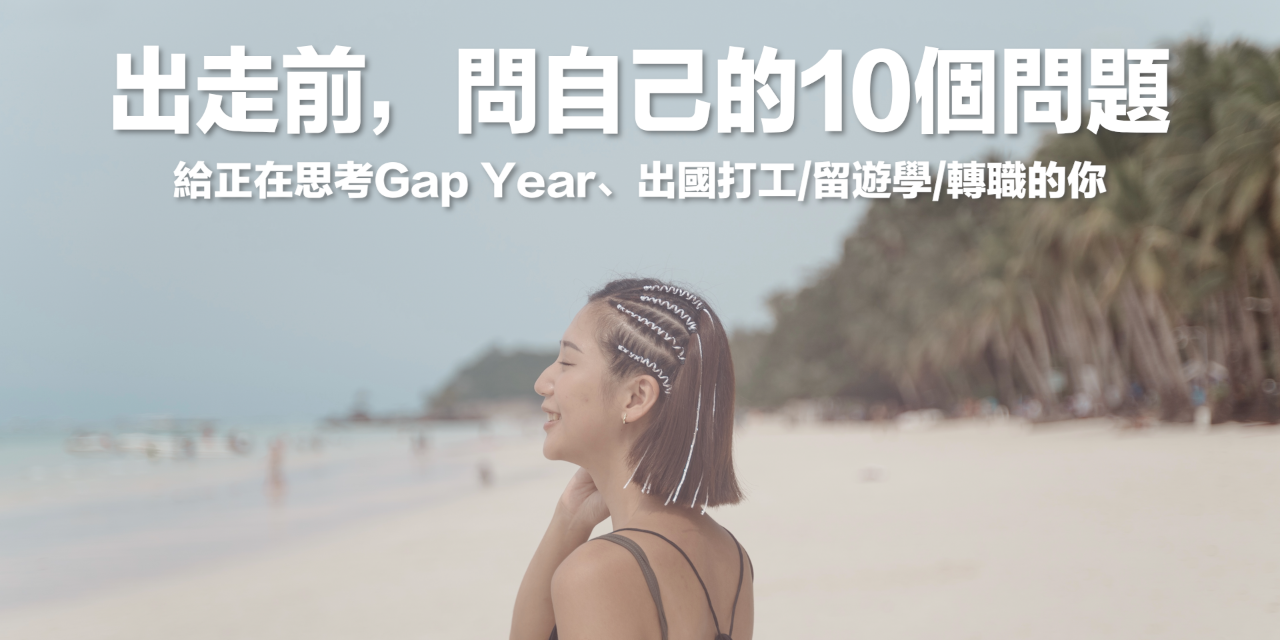 《出走前，問自己的10個問題》 語音攻略｜限時早鳥中