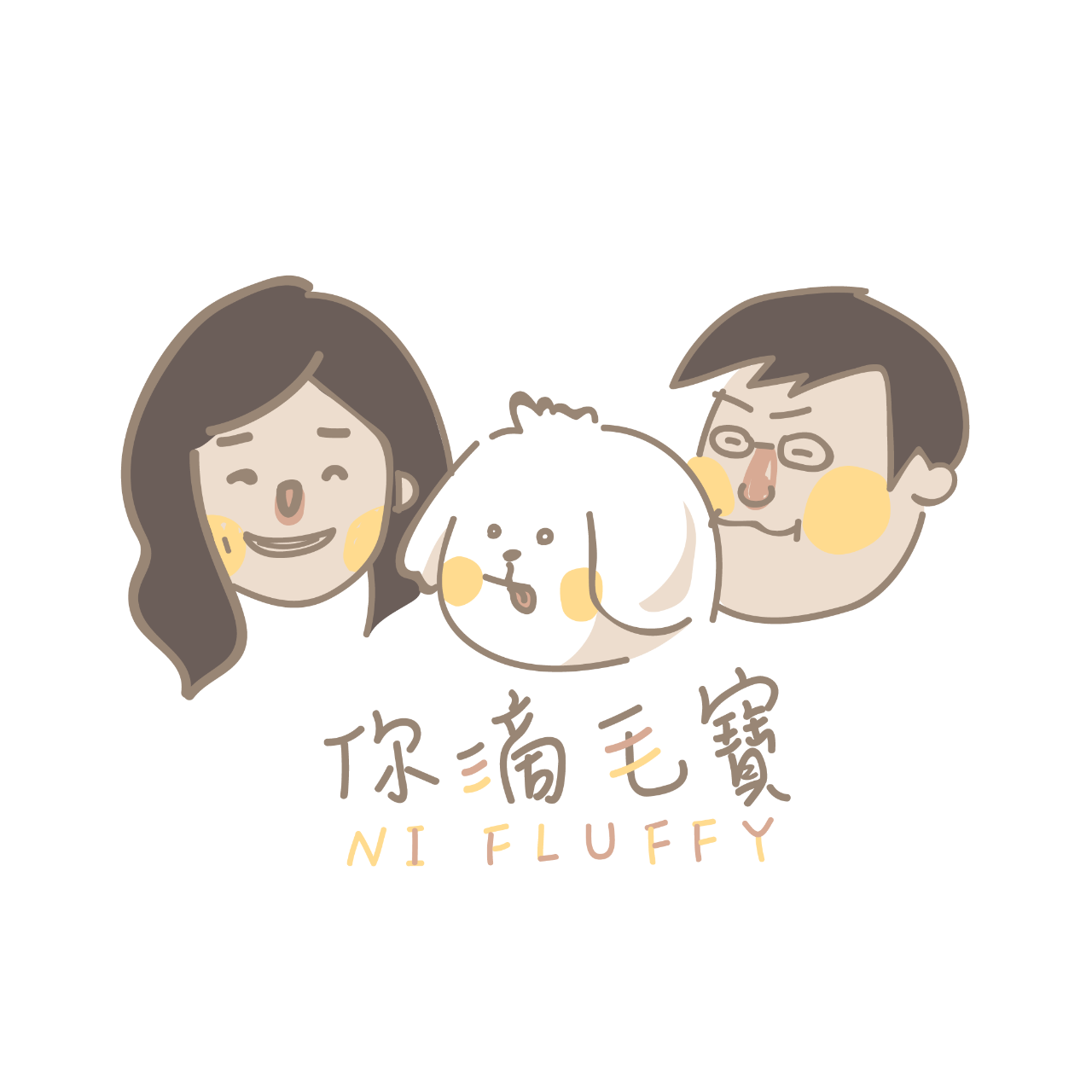 你滴毛寶 NI & FLUFFY