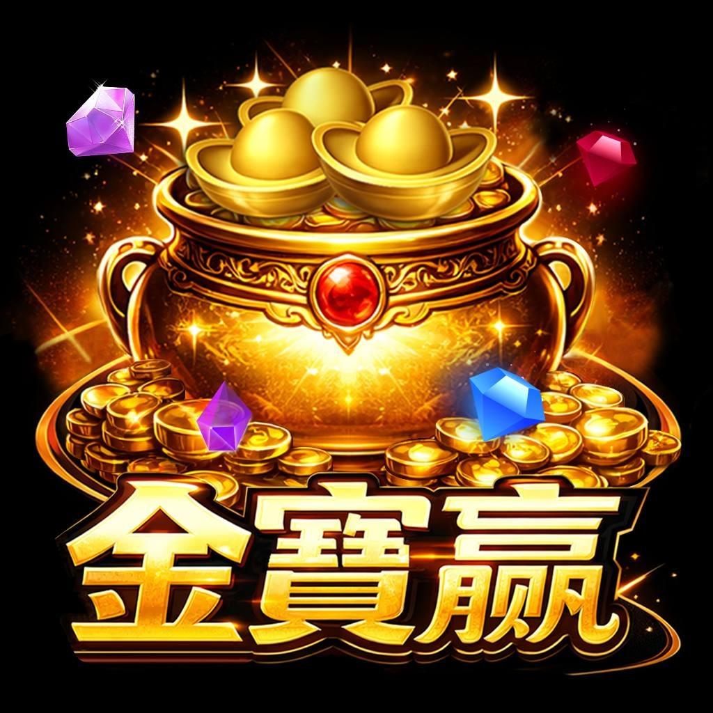 金寶贏遊戲城