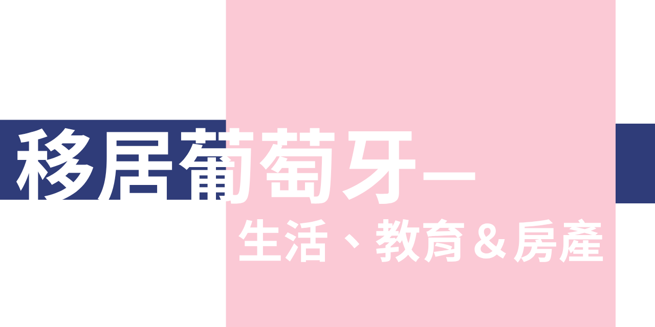 葡萄牙