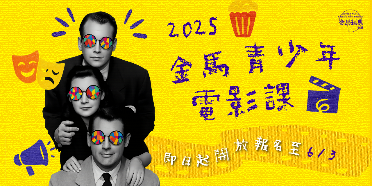 台北金馬影展 TGHFF 2025金馬青少年電影課即日起開放報名
