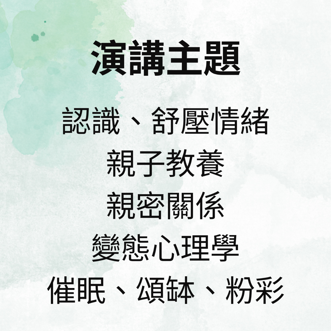 王聖華 諮商心理師