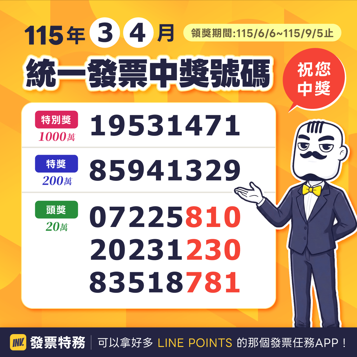 發票特務 invoiceman 統一發票開獎115年3-4月