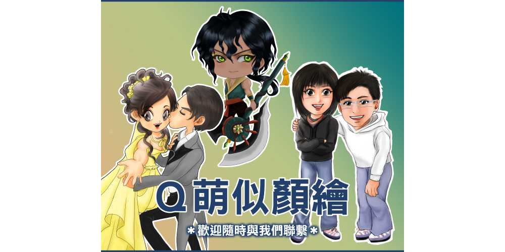 專業繪師將依您的照片繪製1張 ✴Q版✴的「2／2.5／3／4 頭身」似顏繪插圖！