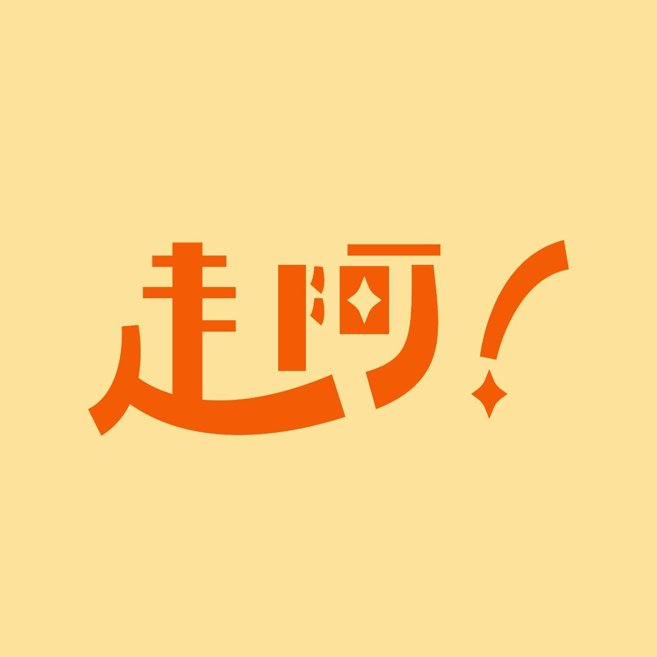 三個不結婚的女人 音樂劇 走阿一起去看戲