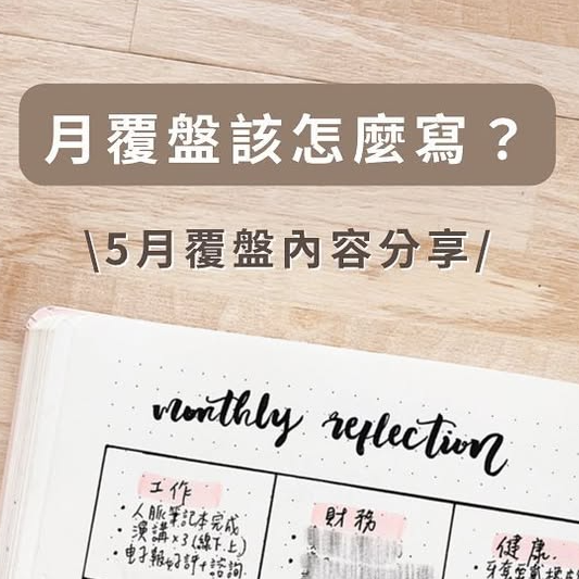 DN 📓 子彈筆記｜數位整理｜工作坊講座講師