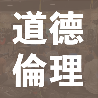 ACE倫理與道德0.1學分