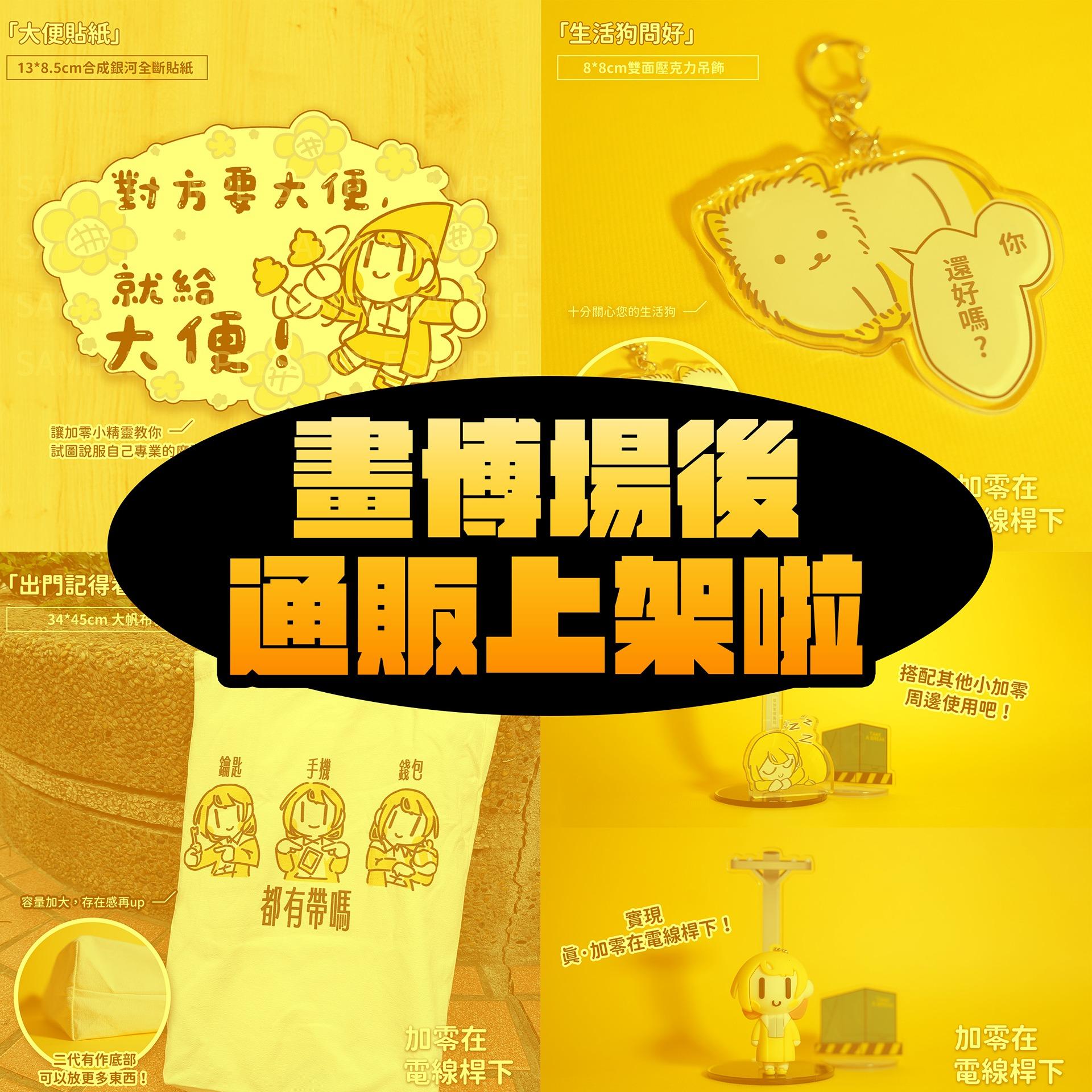 加零在電線桿下 畫博新品上架！