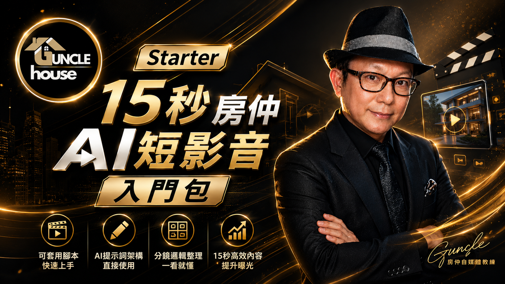 給想開始經營房仲短影音，但不知道怎麼寫腳本、怎麼下提示詞、怎麼做分鏡的房仲新手。這套入門包幫你準備好可直接套用的15秒短影音腳本與提示詞流程，讓你不用從零開始摸索