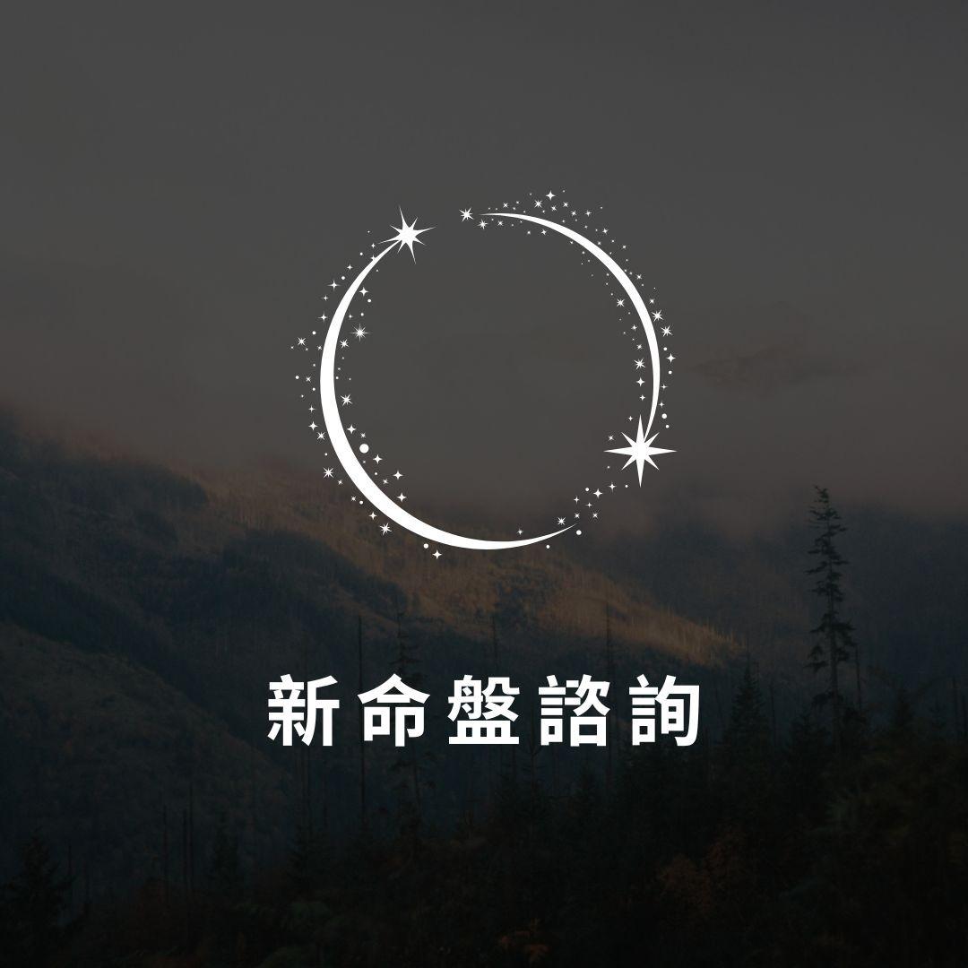 mingzhang 命盤諮詢