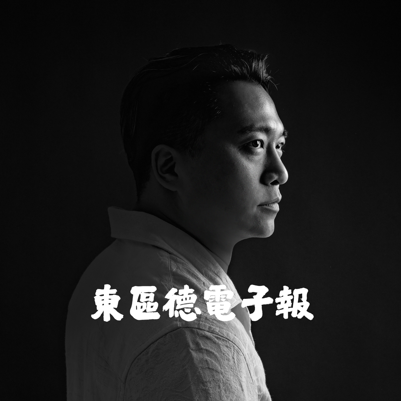 東區德 訂閱東區德電子報