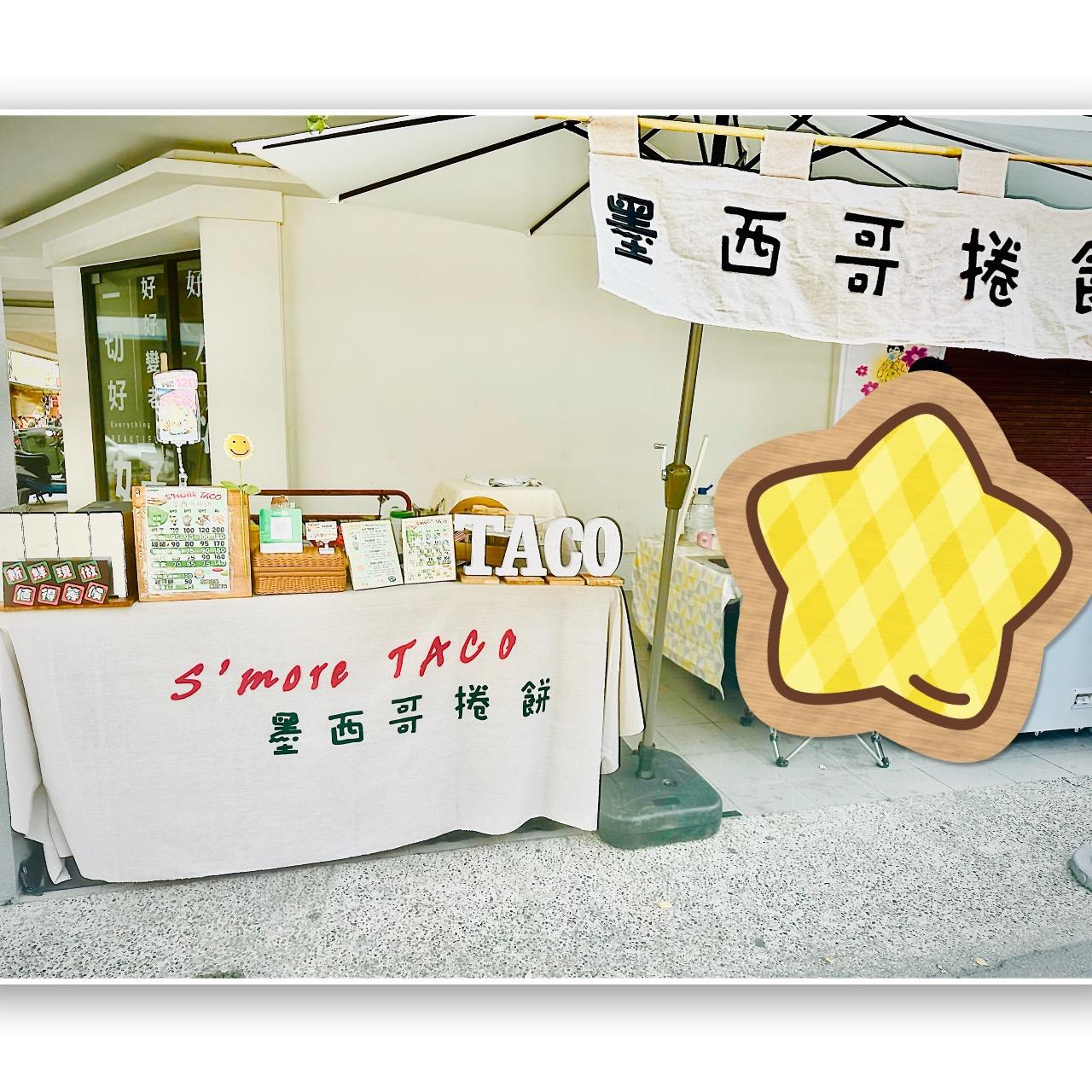 S’more TACO 墨西哥捲餅 小村