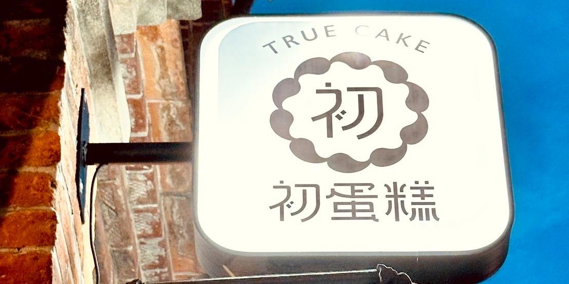 初蛋糕.豆漿蛋糕達人.三峽老街店 ｜彌月蛋糕｜伴手禮 ｜點心餐盒 初蛋糕三峽老街店