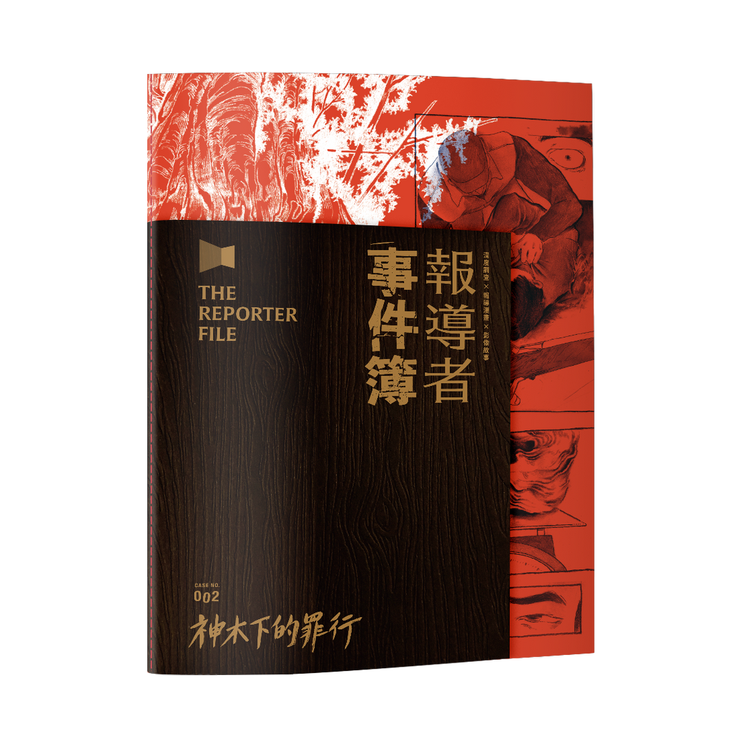 報導者事件簿 002：神木下的罪行
