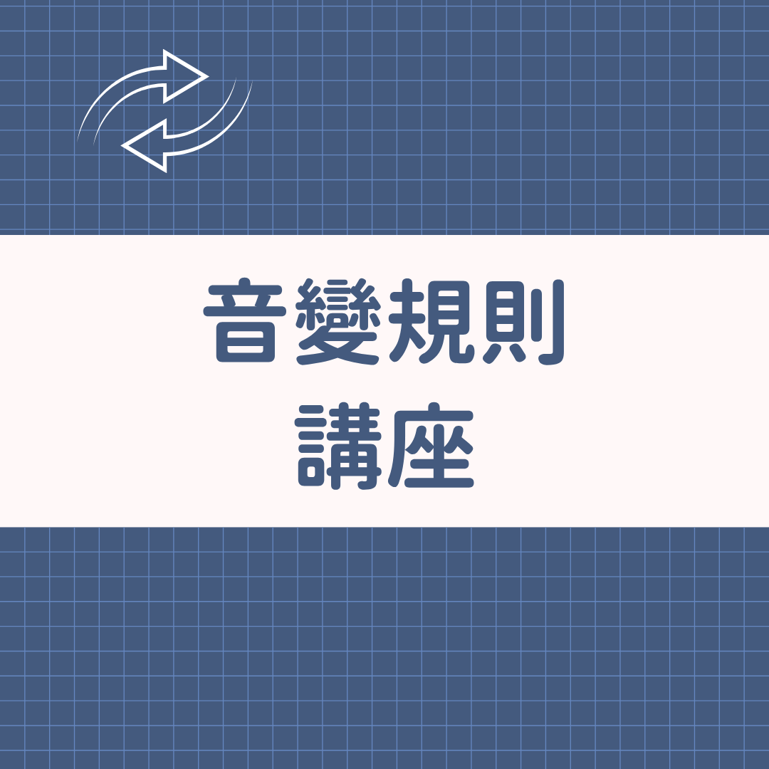@sonu.korean 韓語教學 韓語音變規則講座