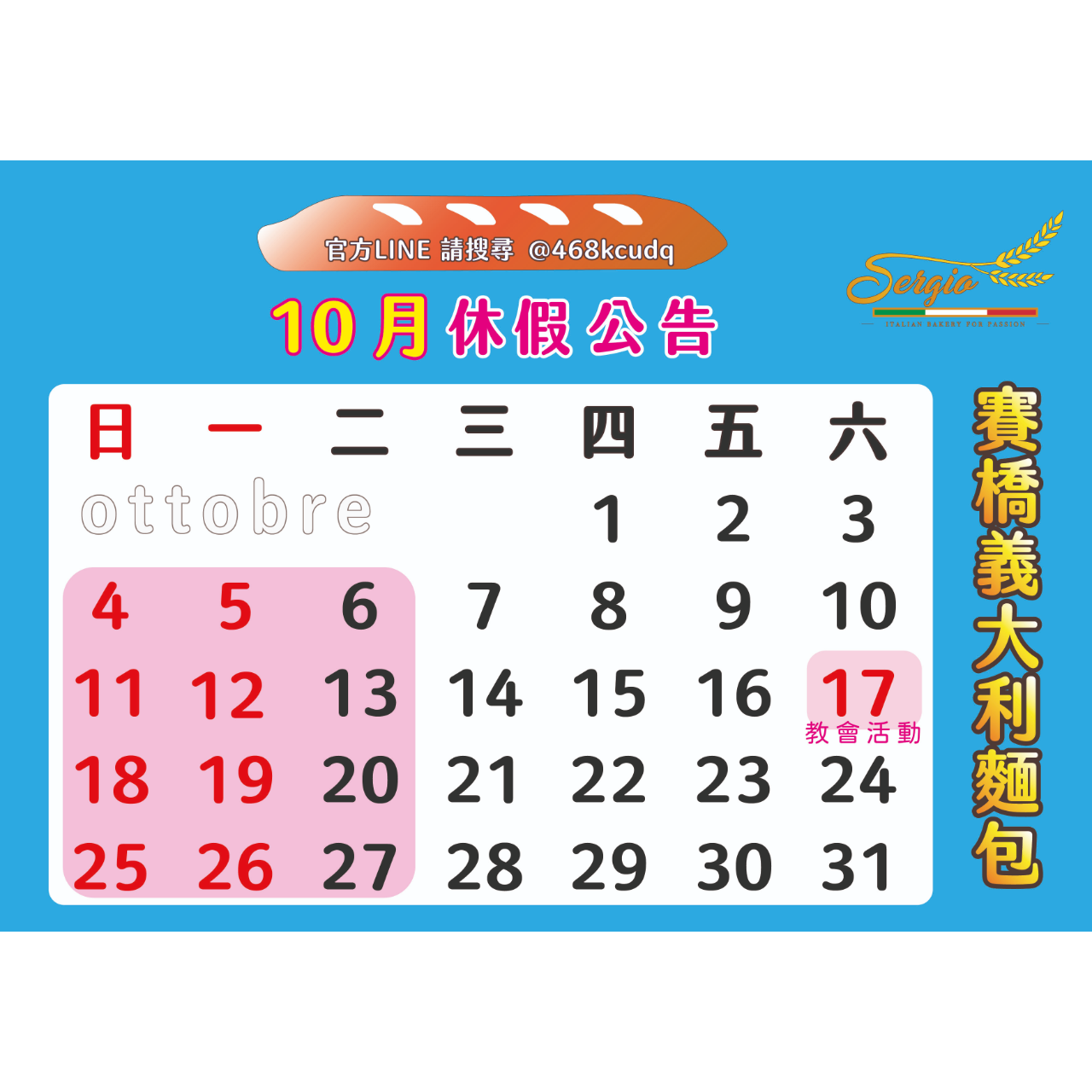 賽橋義大利麵包攤 Da Sergio 10月休假公告！維持日一二固定公休。另外10/17因老闆要參加教會活動也會休息！