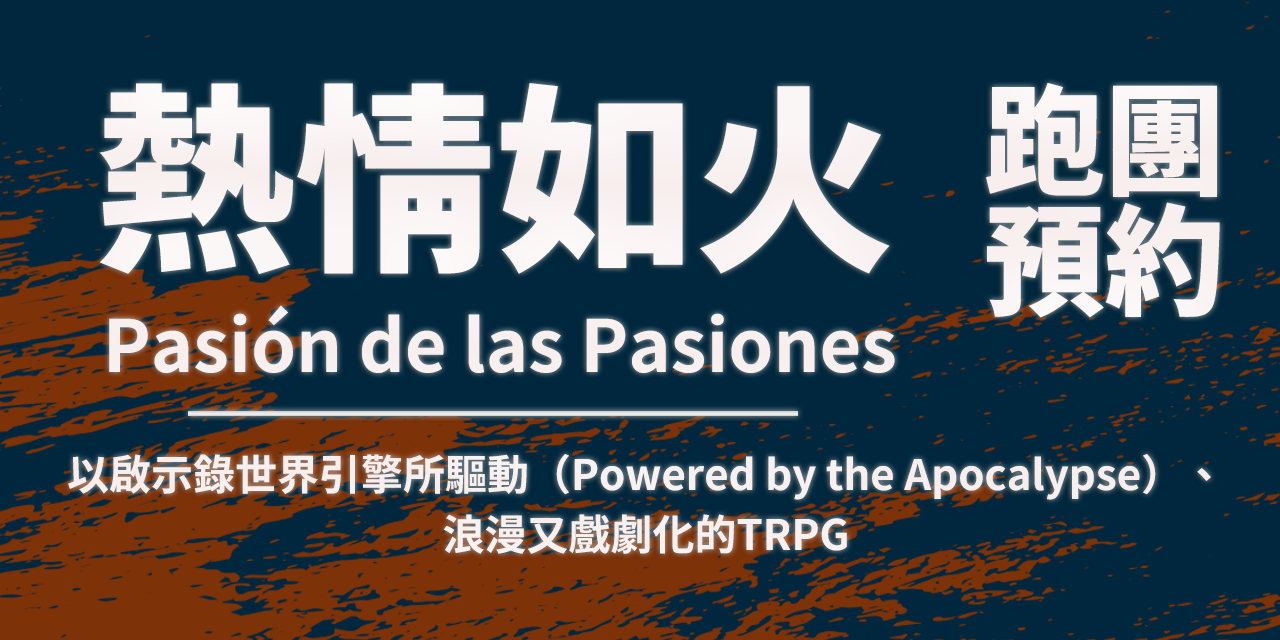 驀地 熱情如火 Pasión de las Pasiones 焚屋人 TRPG 紙房子