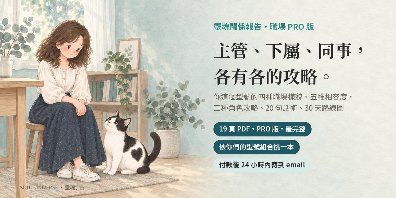靈魂關係報告・職場 PRO 版｜19 頁，主管／下屬／同事三種角色攻略