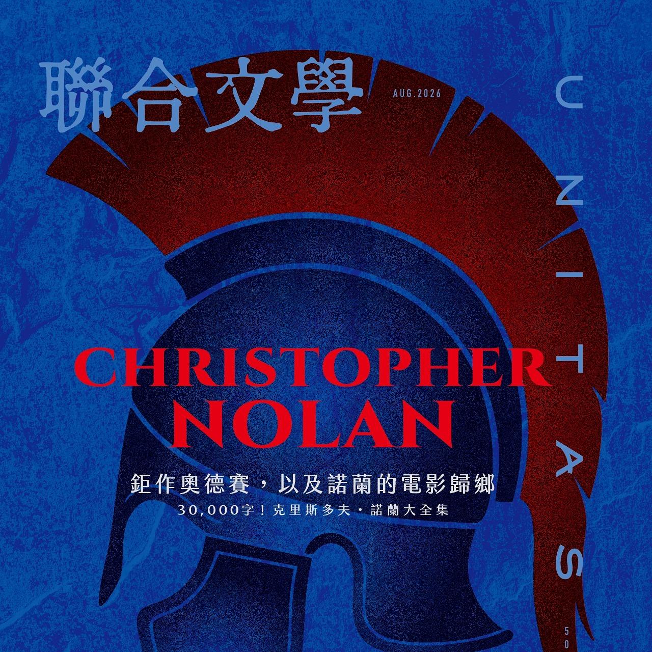 《聯合文學》雜誌8月號｜502期｜克里斯多夫・諾蘭與《奧德賽》