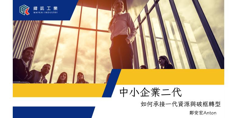 中小企業二代如何承接一代資源與破框轉型