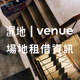 濕地｜venue