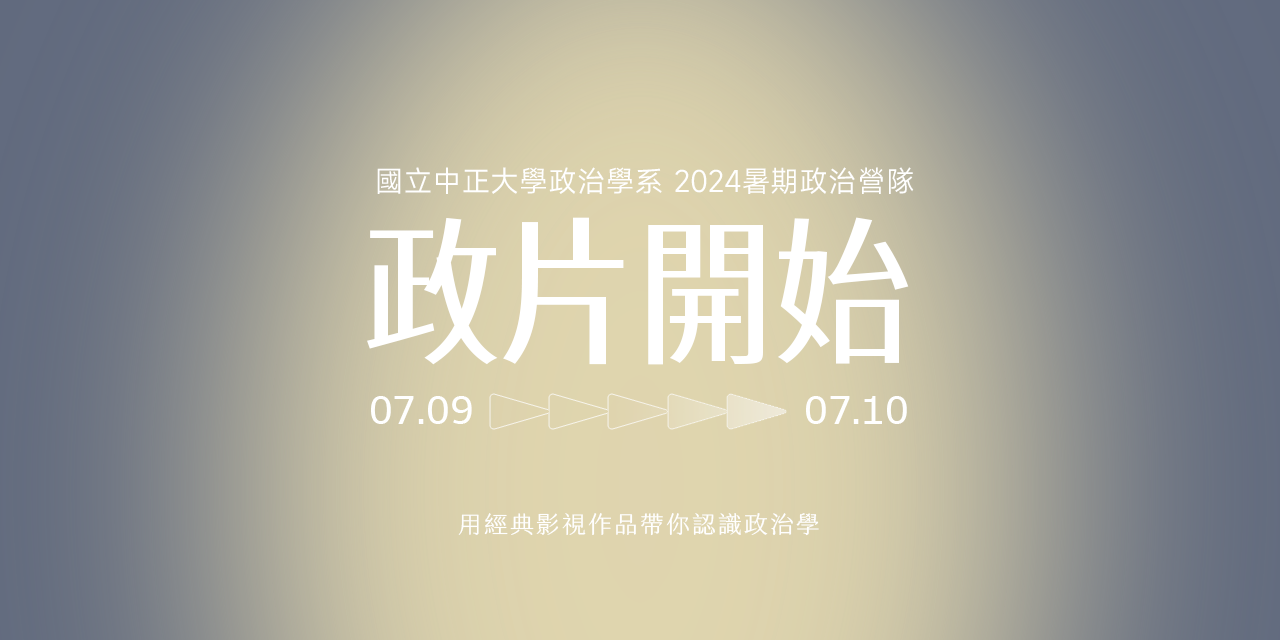 國立中正大學政治系學會