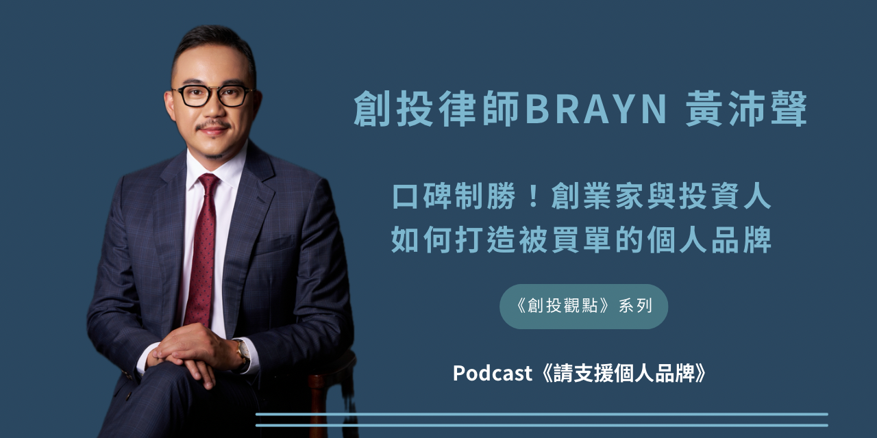 Hi, 我是縈欣 創投律師Bryan黃沛聲｜口碑制勝！創業家與投資人如何打造被買單的個人品牌