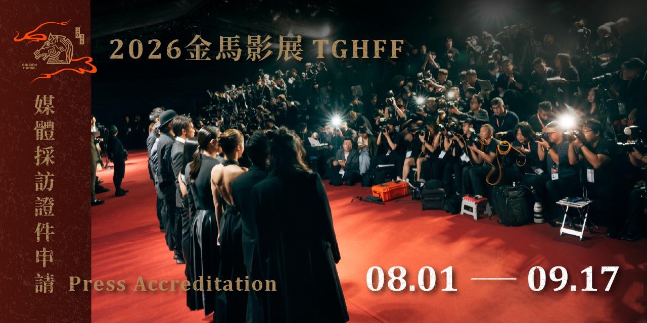 台北金馬影展 TGHFF