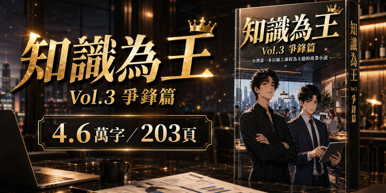 知識為王Vol.3爭鋒篇